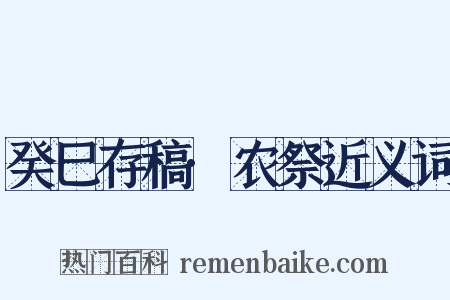癸巳存稿·农祭近义词是什么意思的图片